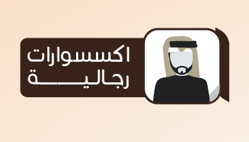 رجالية