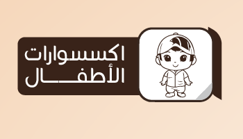 اطفال