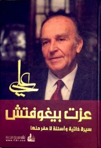علي عزت بيغوفتش : سيرة ذاتية وأسئلة لا مفر منها