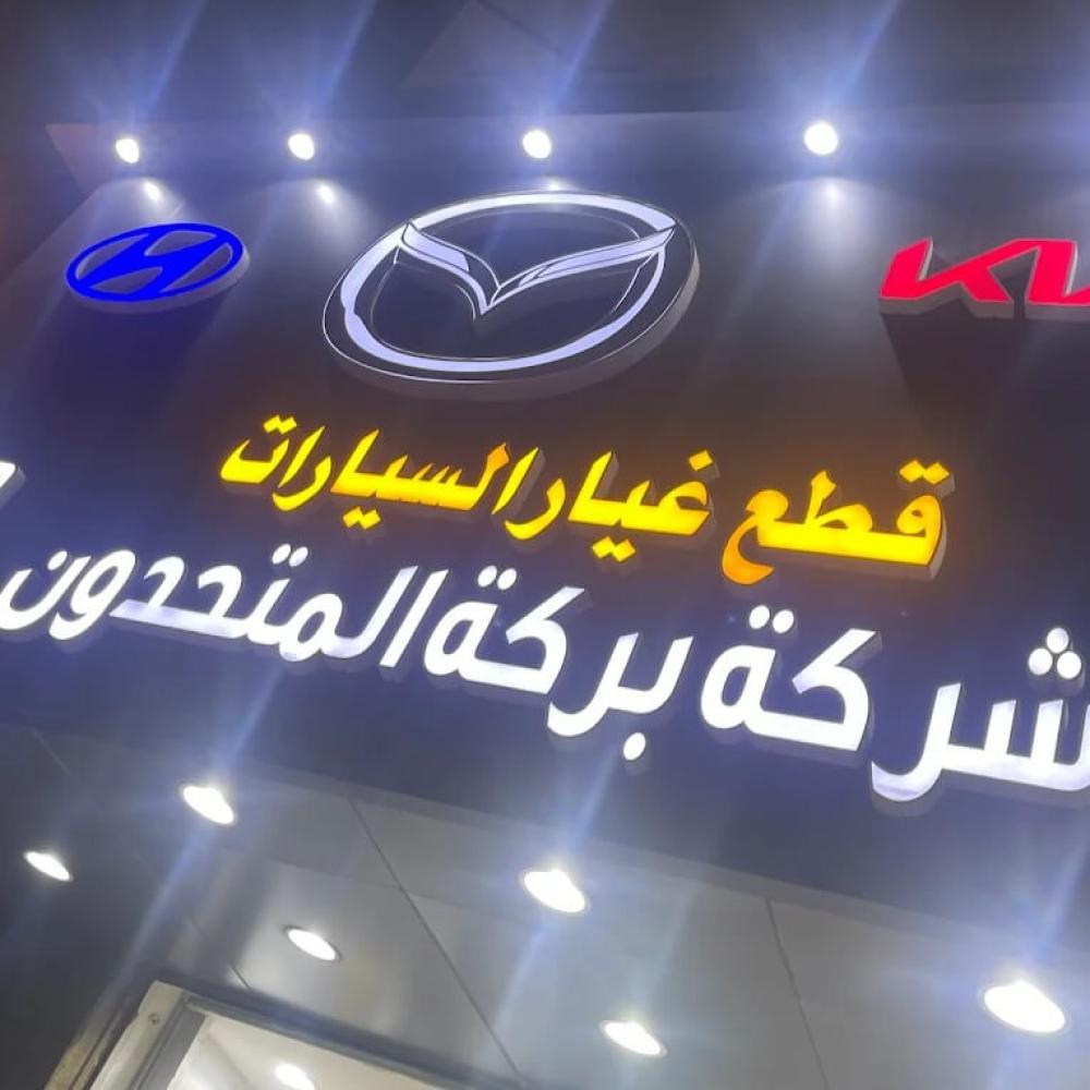 عوامل تؤثر على أسعار قطع غيار المازدا في السعودية - baraka united