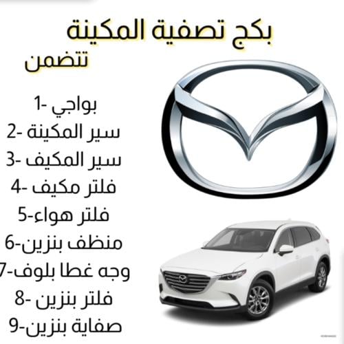 بكج تصفية مكينة مازدا CX9 م 2017-2023