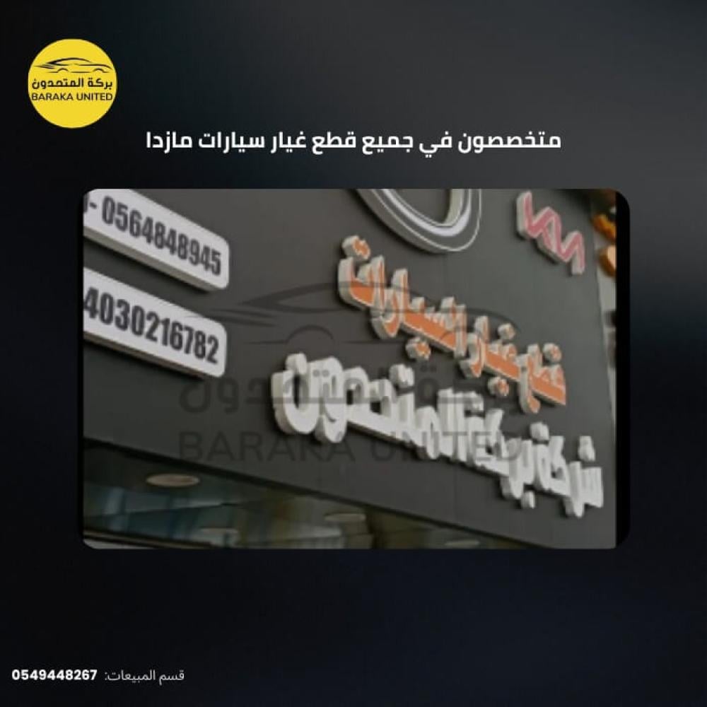 أسعار قطع غيار مازدا 3 وكيف تفرق بين الأصلي والتقليد؟