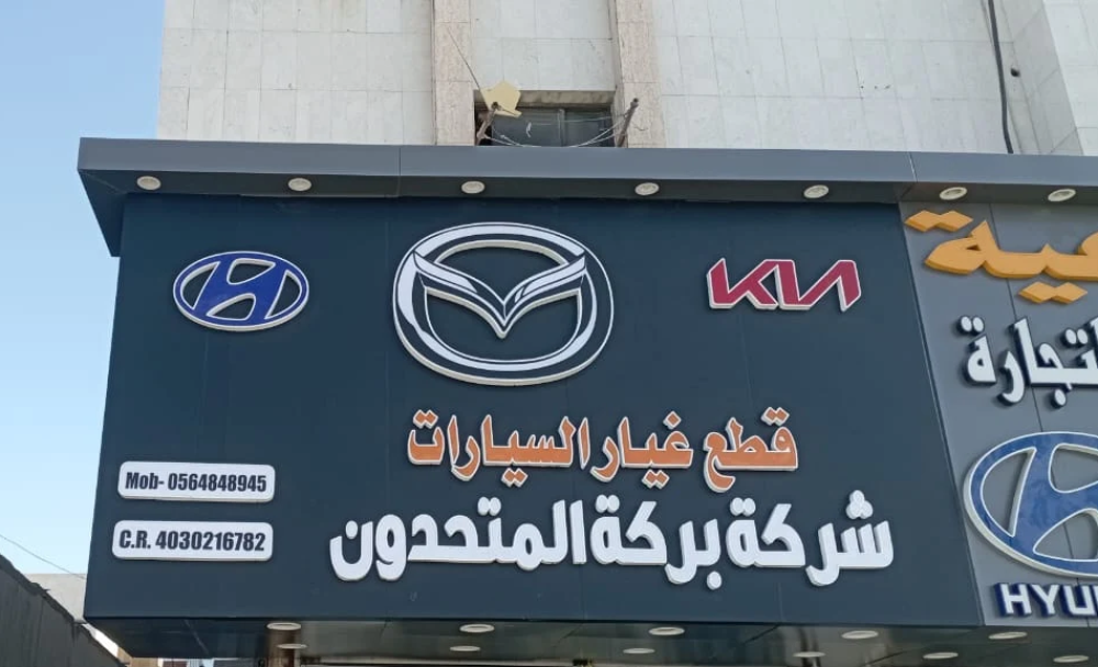 قطع غيار سيارات مازدا الأصلية والتجارية بأفضل سعر في المملكة