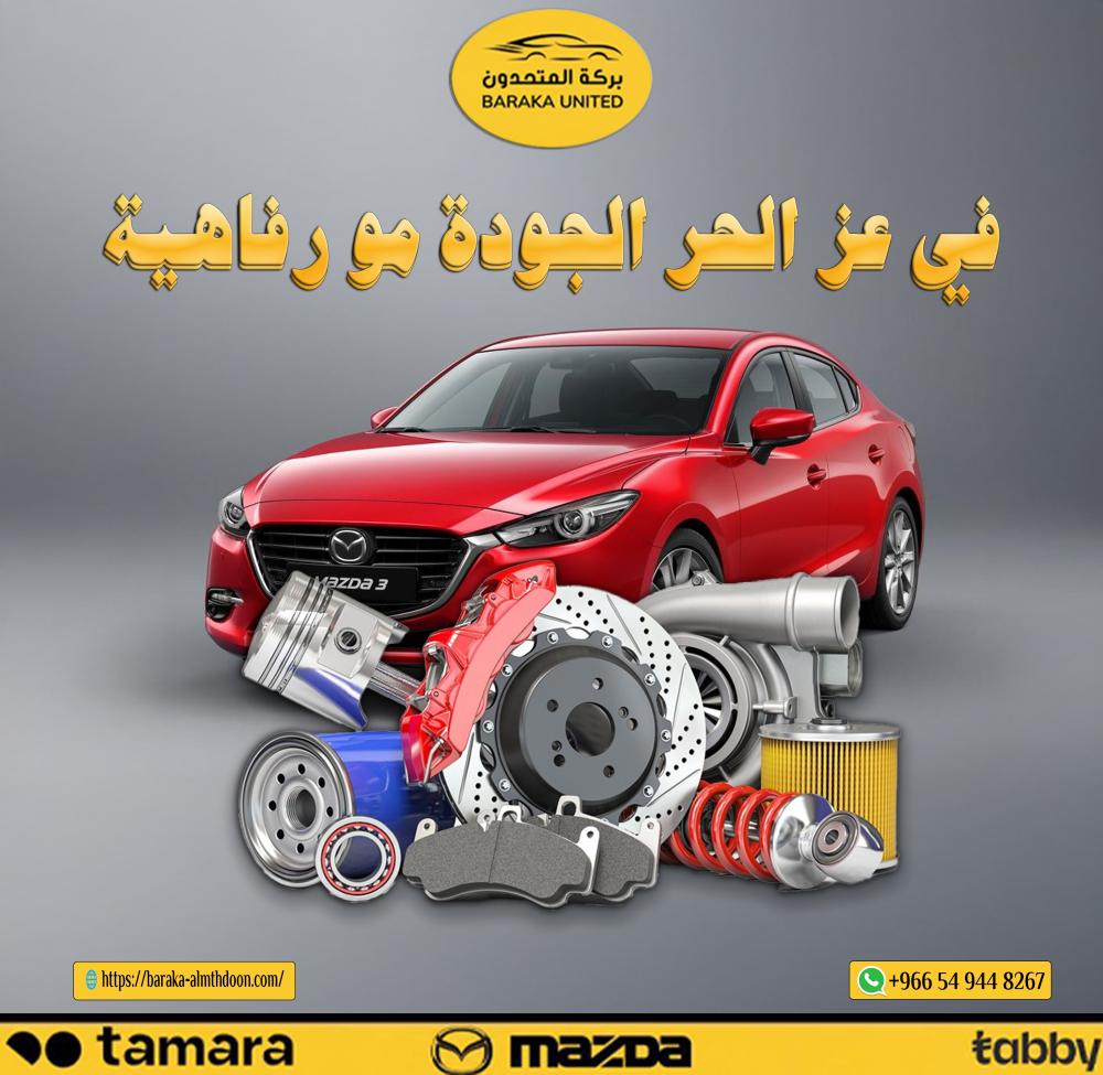 أنواع قطع غيار مازدا 6 ومميزاتها… لماذا تعيش بعض القطع أكثر من غيرها رغم التشابه؟