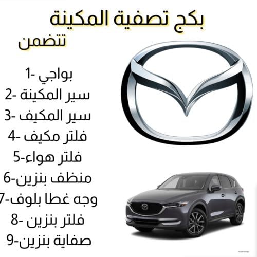 بكج تصفية مكينة مازدا CX5 م 2017-2023