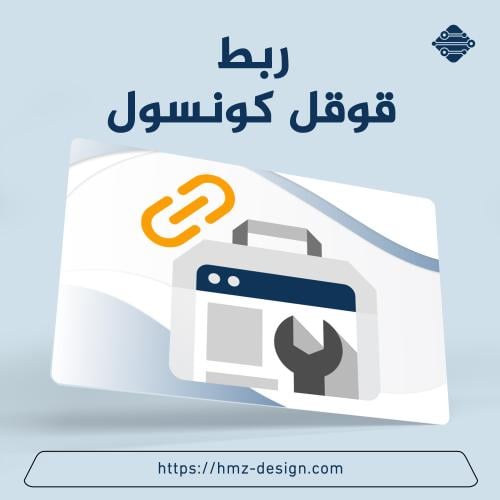 ربط المتاجر بقوقل سيرتش كونسول