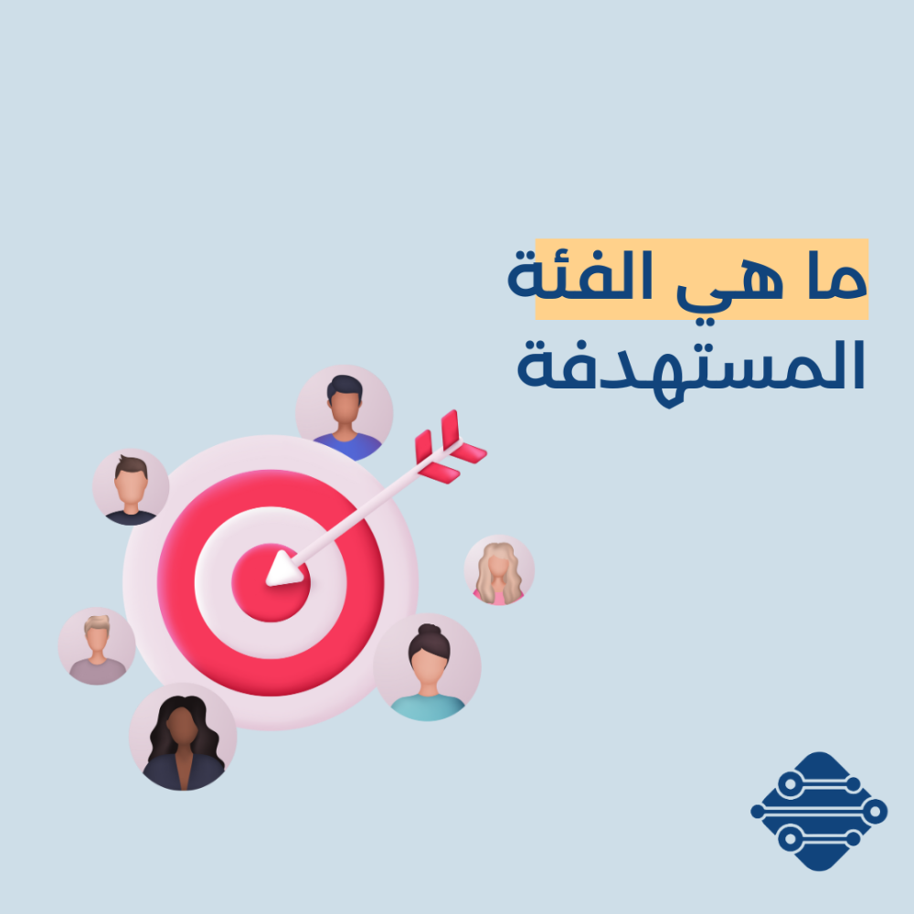 ما هي الفئة المستهدفة