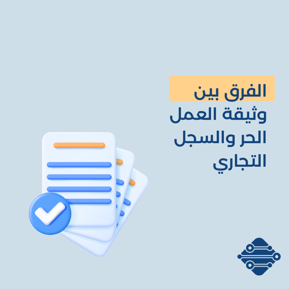 الفرق بين وثيقة العمل الحر والسجل التجاري
