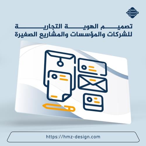 تصميم الهوية التجارية للشركات والمؤسسات والمشاريع...