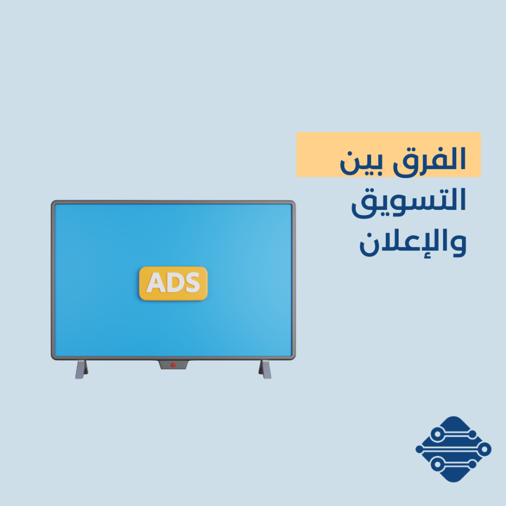 الفرق بين التسويق و الإعلان وأهمية كلًا منهما ؟