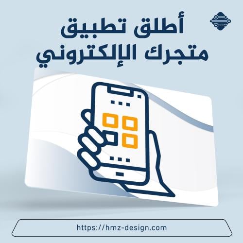 تطبيق ايفون واندرويد لأصحاب المتاجر الإلكترونية (...