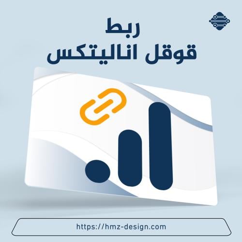 ربط المتاجر بقوقل انالتيكس