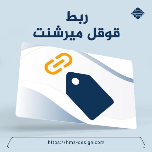 ربط متجرك مع قوقل ميرشنت سنتر Merchant Center