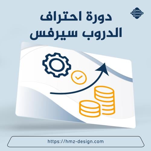 دورة احتراف الدروب سيرفس