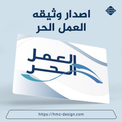 استخراج وثيقه العمل الحر