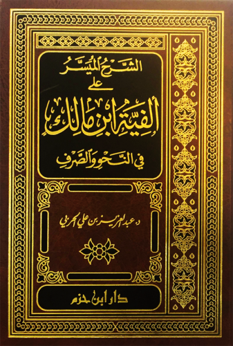 الشرح الميسر على ألفية ابن مالك في النحو والصرف  ـ شاموا ( مجلد )