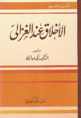 الأخلاق عند الغزالي