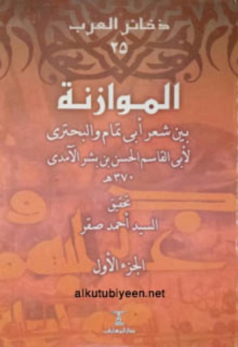 الموازنة بين شعر أبي تمام والبحتري