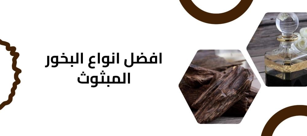 افضل انواع البخور المبثوث