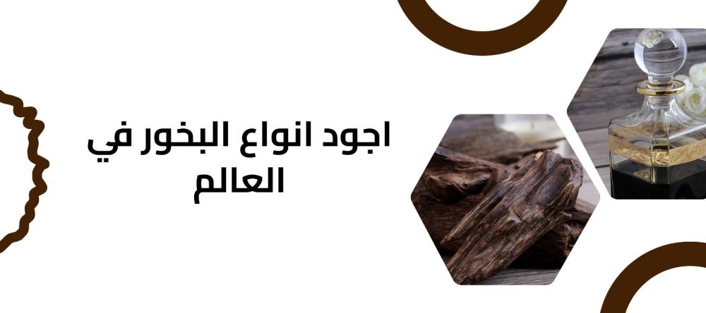 اجود انواع البخور في العالم