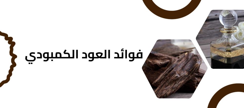 فوائد العود الكمبودي
