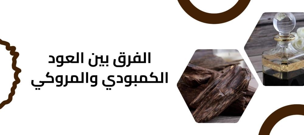 الفرق بين العود الكمبودي والمروكي