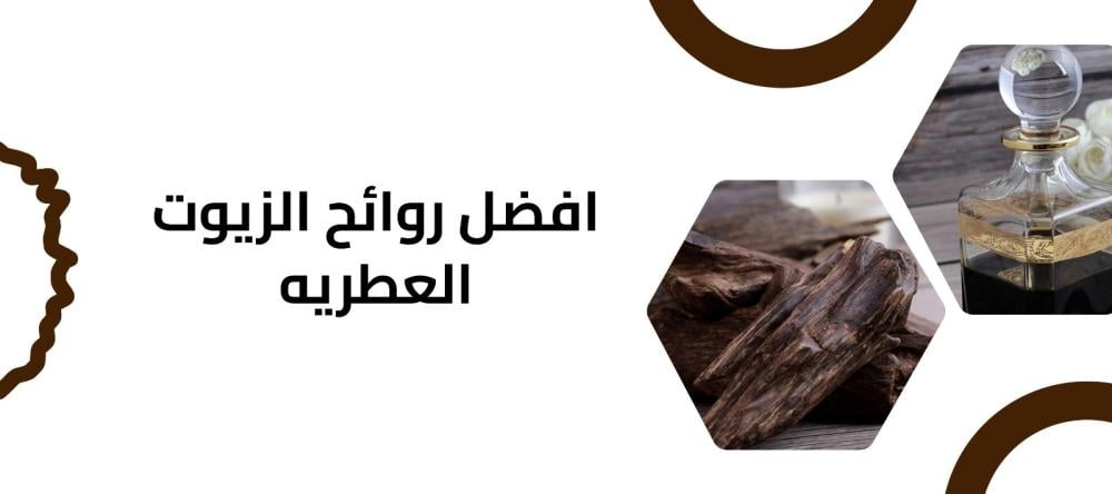 افضل روائح الزيوت العطريه