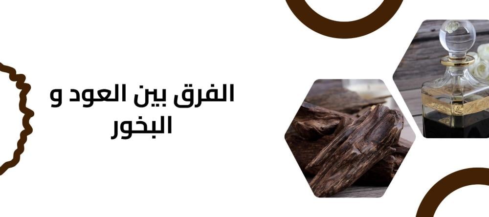 الفرق بين العود و البخور