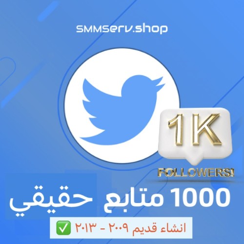 حساب تويتر قديم 1000 متابع حقيقي