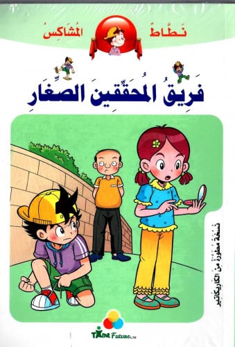 فريق المحققين الصغار