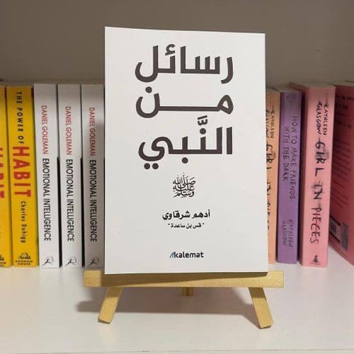 كتاب رسائل من النبي صل الله عليه وسلم