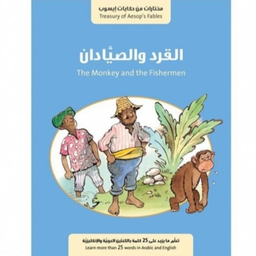 سلسلة مختارات من حكايات إيسوب القرد والصيادان