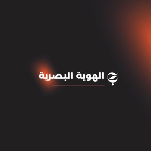 تصميم الهوية البصرية