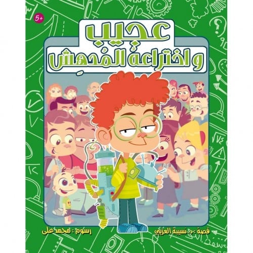 عجيب و اختراعه المدهش