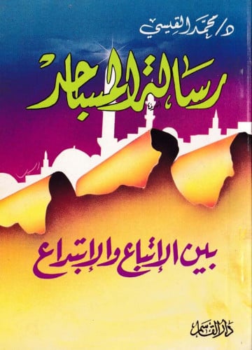 رسالة المسجد بين الإتباع والإبتداع