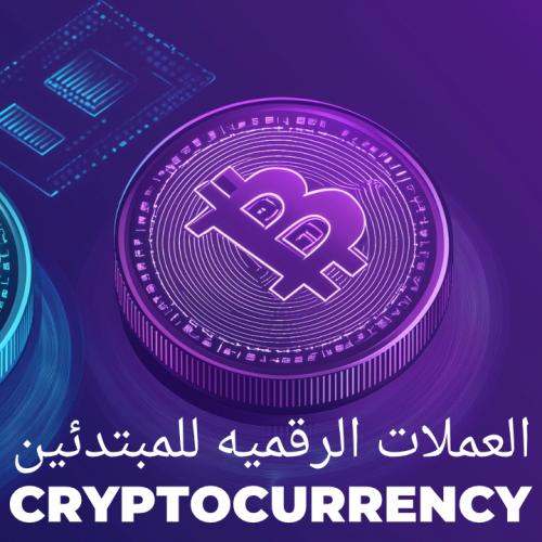 دورة العملات الرقميه للمبتدئين