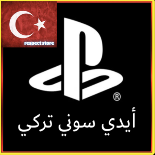 حسآب بلايستيشن تركي (TL)