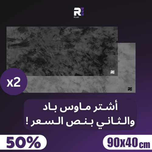 أشتر ماوس باد والثاني بنص السعر ! مقاس ( 90/40 )