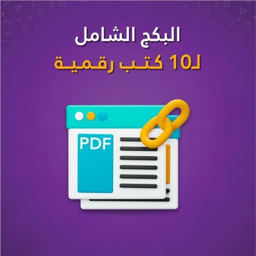 مجموعة كتب - بكج 10 كتب رقمية