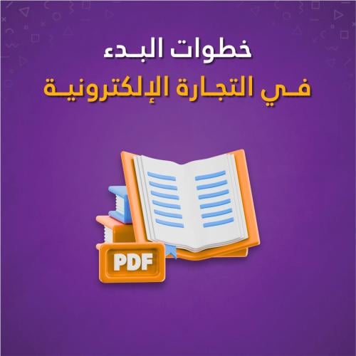 كتاب - خطوات البدء في التجارة الالكترونية