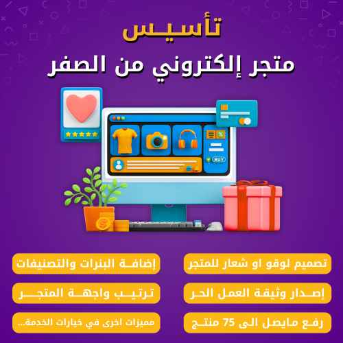 تأسيس متجر إلكتروني من الصفر