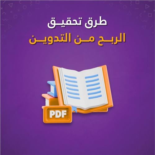 كتاب - طرق تحقيق الربح من التدوين للمبتدئين