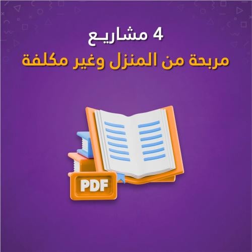 كتاب - 4 مشاريع مربحة من المنزل وغير مكلفة