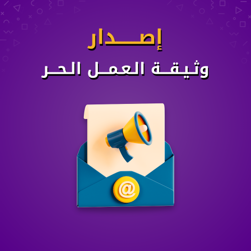 إصدار وثيقة العمل الحر