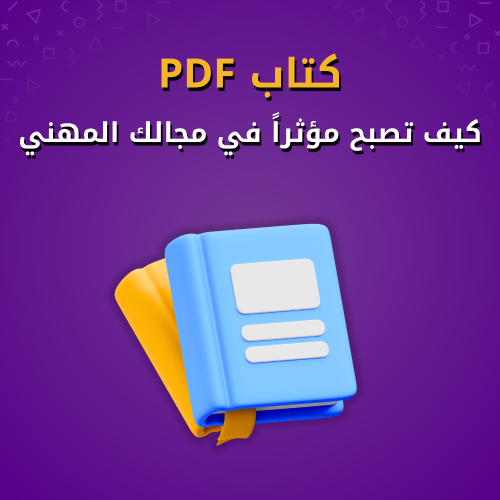 كيف تصبح مؤثراً في مجالك المهني