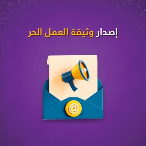 إصدار وثيقة العمل الحر