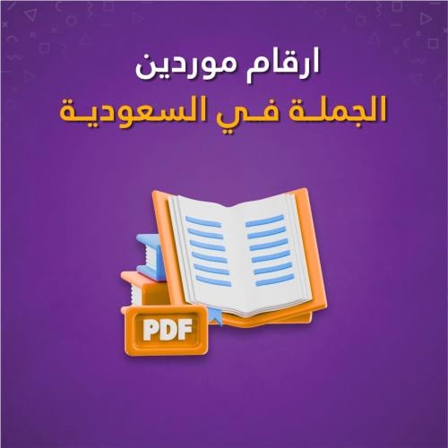 كتاب - ارقام موردين الجملة في السعودية