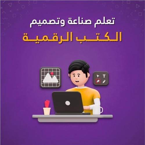 كورس صناعة الكتب الرقمية