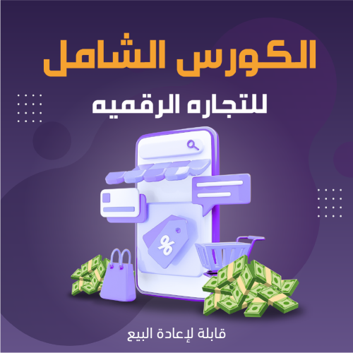 الكورس الشامل للتجارة الرقمية