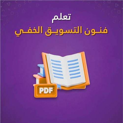 كتاب - تعلم فنون التسويق الخفي